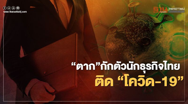 ผวา! "ตาก"กักตัวนักธุรกิจไทยกลับจากเมียนมา ตรวจพบติดโควิด-19