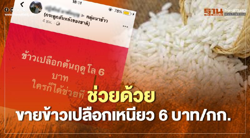 ช่วยด้วย ขายข้าวเปลือกเหนียว 6 บาท/กก. ช่วยด้วย ขายข้าวเปลือกเหนียว 6 บาท/กก.