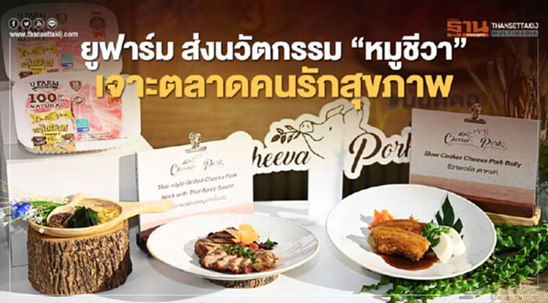 ยูฟาร์ม ส่งนวัตกรรม "หมูชีวา" เจาะตลาดคนรักสุขภาพ ยูฟาร์ม ส่งนวัตกรรม "หมูชีวา" เจาะตลาดคนรักสุขภาพ