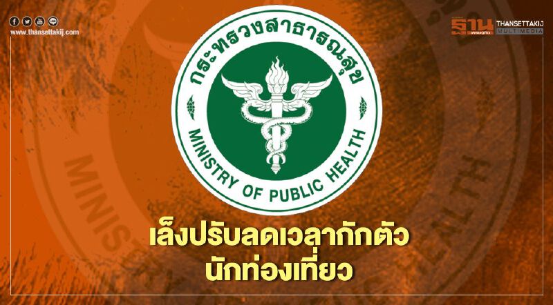 "สาธารณสุข"เล็งปรับลดเวลากักตัวนักท่องเที่ยว 14 วัน เหลือ 12 วัน 