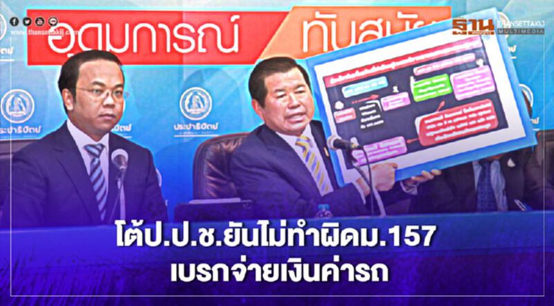 “นิพนธ์”โต้ป.ป.ช.ยันไม่ทำผิดม.157 เบรกจ่ายเงินค่ารถ “นิพนธ์”โต้ป.ป.ช.ยันไม่ทำผิดม.157 เบรกจ่ายเงินค่ารถ