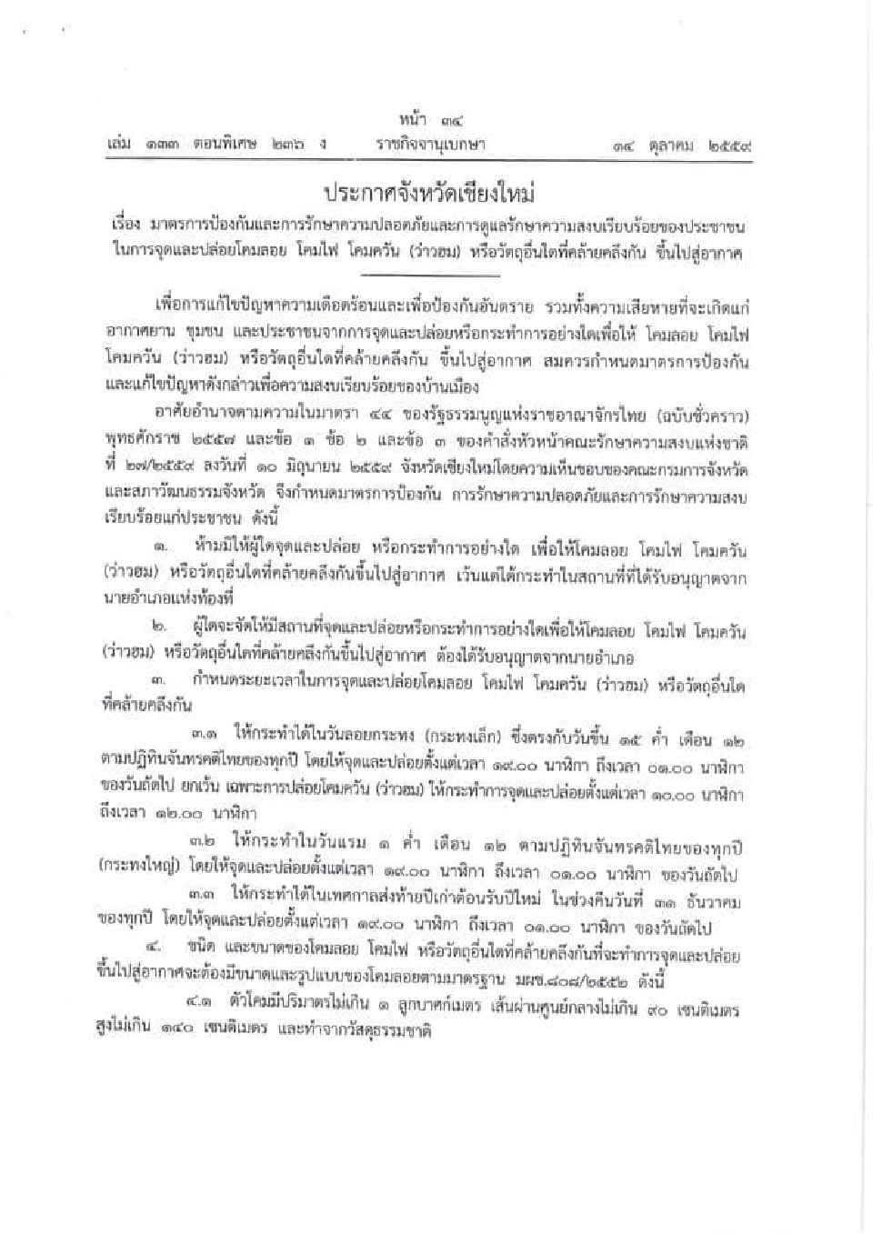 "เชียงใหม่"ประกาศจุดห้ามปล่อยโคมลอย-โคมไฟ