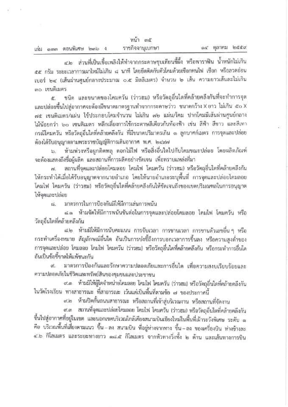 "เชียงใหม่"ประกาศจุดห้ามปล่อยโคมลอย-โคมไฟ