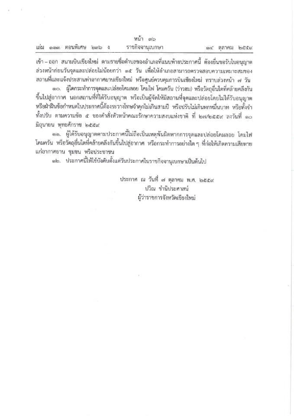 "เชียงใหม่"ประกาศจุดห้ามปล่อยโคมลอย-โคมไฟ