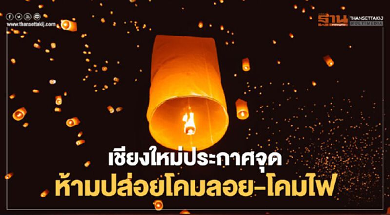 "เชียงใหม่"ประกาศจุดห้ามปล่อยโคมลอย-โคมไฟ "เชียงใหม่"ประกาศจุดห้ามปล่อยโคมลอย-โคมไฟ