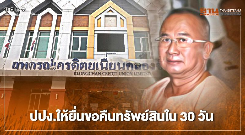ปปง.ประกาศให้ “สหกรณ์คลองจั่น” ยื่นขอคืนทรัพย์สินใน 30 วัน