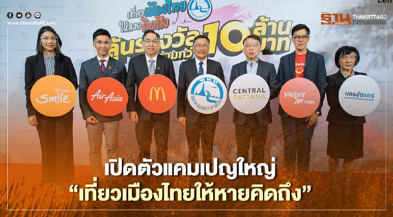 เปิดตัวแคมเปญใหญ่ “เที่ยวเมืองไทยให้หายคิดถึง” เปิดตัวแคมเปญใหญ่ “เที่ยวเมืองไทยให้หายคิดถึง”