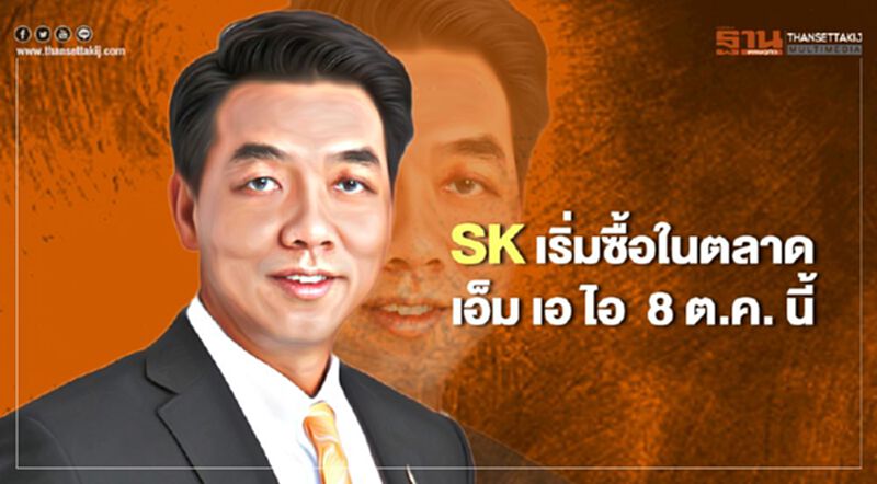 "บมจ. ศิรกร" (SK) พร้อมซื้อในขายตลาดหลักทรัพย์ เอ็ม เอ ไอ 8 ต.ค. นี้ "บมจ. ศิรกร" (SK) พร้อมซื้อในขายตลาดหลักทรัพย์ เอ็ม เอ ไอ 8 ต.ค. นี้