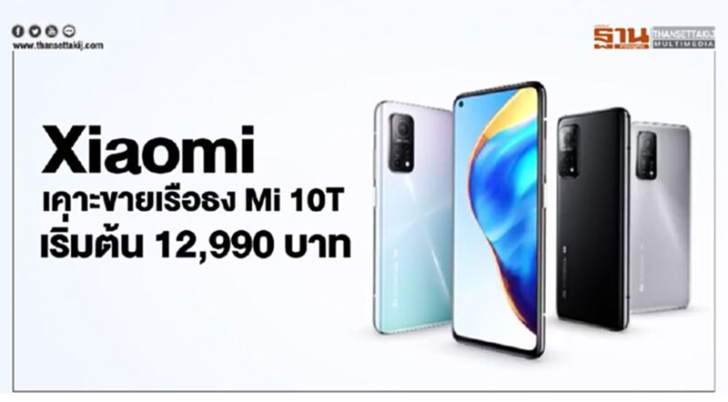Xiaomi สเปคเทพ Mi 10T เคาะขายเริ่มต้น12,990บาท Xiaomi สเปคเทพ Mi 10T เคาะขายเริ่มต้น12,990บาท