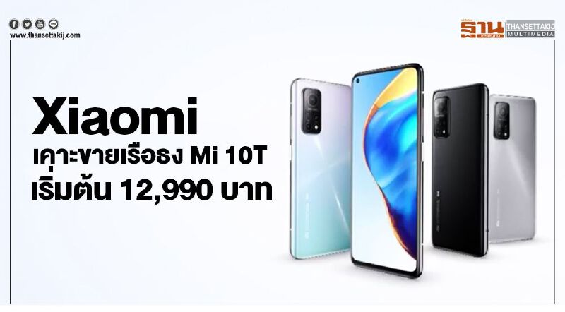 Xiaomi สเปคเทพ Mi 10T เคาะขายเริ่มต้น12,990บาท Xiaomi สเปคเทพ Mi 10T เคาะขายเริ่มต้น12,990บาท