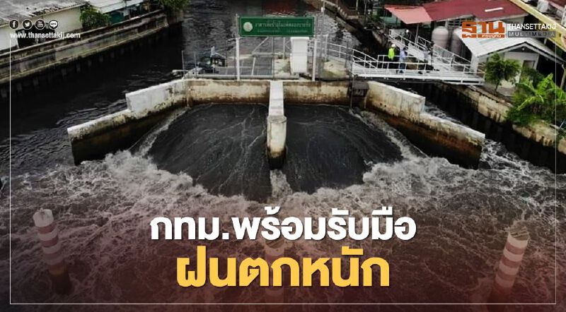 กทม.เตรียมพร้อมรับมือฝนตกหนัก 7 - 9 ตุลาคมนี้