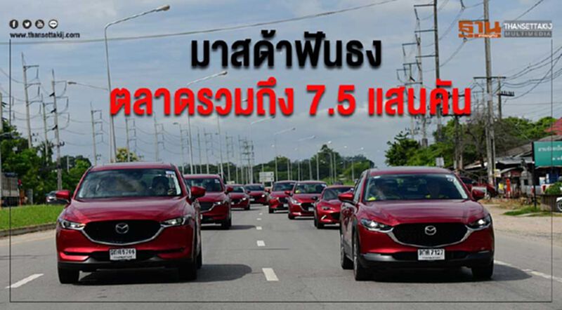 มาสด้า ฟันธงตลาดรวมถึง 7.5 แสนคัน มาสด้า ฟันธงตลาดรวมถึง 7.5 แสนคัน