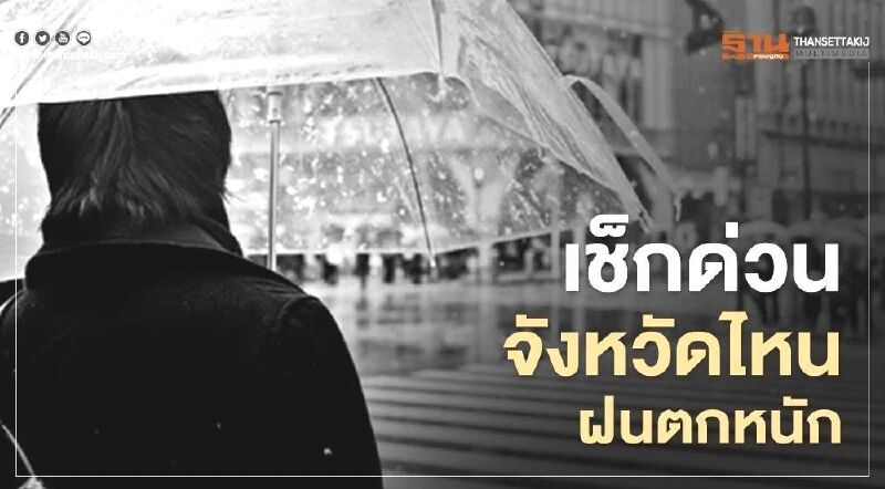 พยากรณ์อากาศวันนี้ เตือน 8 จังหวัดภาคตะวันออก ระวังฝนตกหนักถึงหนักมาก