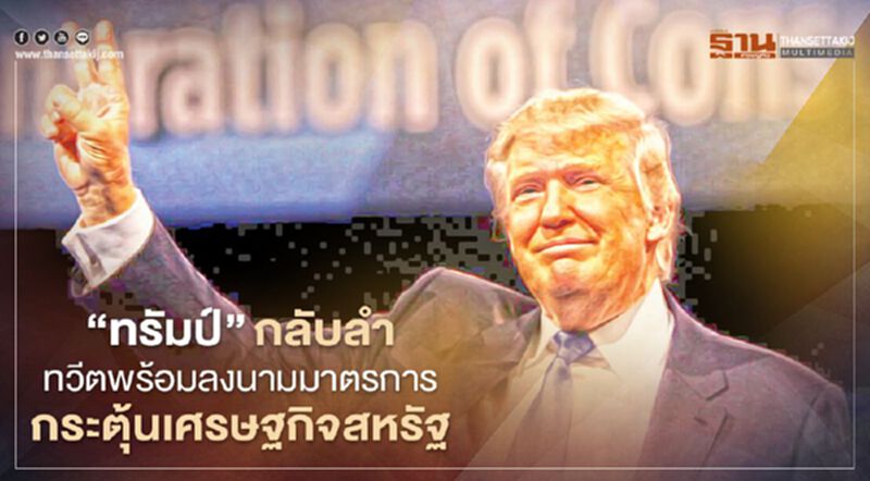 "ทรัมป์"กลับลำ ทวีตพร้อมลงนามมาตรการกระตุ้นเศรษฐกิจสหรัฐ "ทรัมป์"กลับลำ ทวีตพร้อมลงนามมาตรการกระตุ้นเศรษฐกิจสหรัฐ