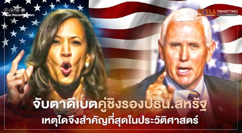 จับตาดีเบตคู่ชิงรองปธน.สหรัฐ เหตุใดจึงสำคัญที่สุดในประวัติศาสตร์ จับตาดีเบตคู่ชิงรองปธน.สหรัฐ เหตุใดจึงสำคัญที่สุดในประวัติศาสตร์