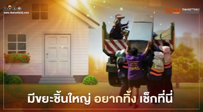 มีขยะชิ้นใหญ่ อยากทิ้ง เช็กที่นี่ มีขยะชิ้นใหญ่ อยากทิ้ง เช็กที่นี่