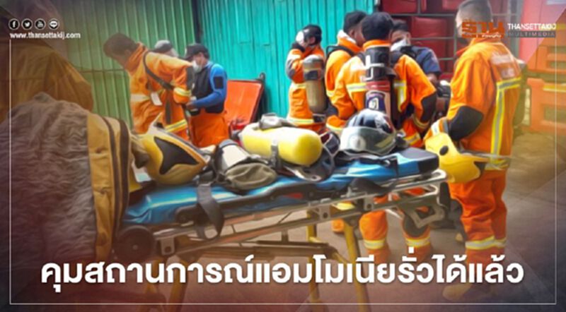 คุมสถานการณ์ "แอมโมเนีย" รั่วได้แล้ว คุมสถานการณ์ "แอมโมเนีย" รั่วได้แล้ว