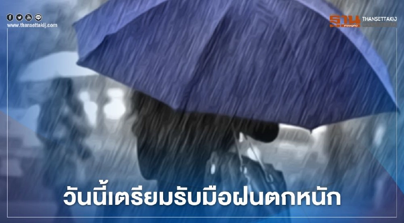 เตือน! วันนี้กรุงเทพฯฝนฟ้าคะนองร้อยละ 80 ตกหนักบางแห่ง 