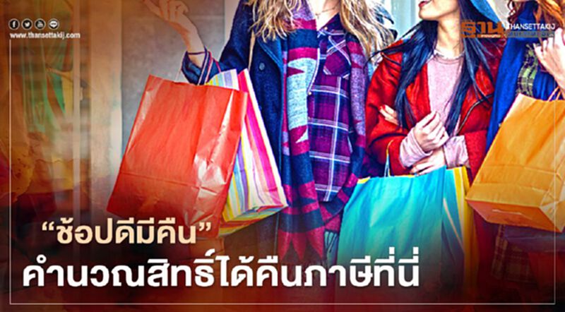 “ช้อปดีมีคืน” ลดหย่อน 3 หมื่นได้คืนภาษีเท่าไหร่ เช็กได้ที่นี่ “ช้อปดีมีคืน” ลดหย่อน 3 หมื่นได้คืนภาษีเท่าไหร่ เช็กได้ที่นี่