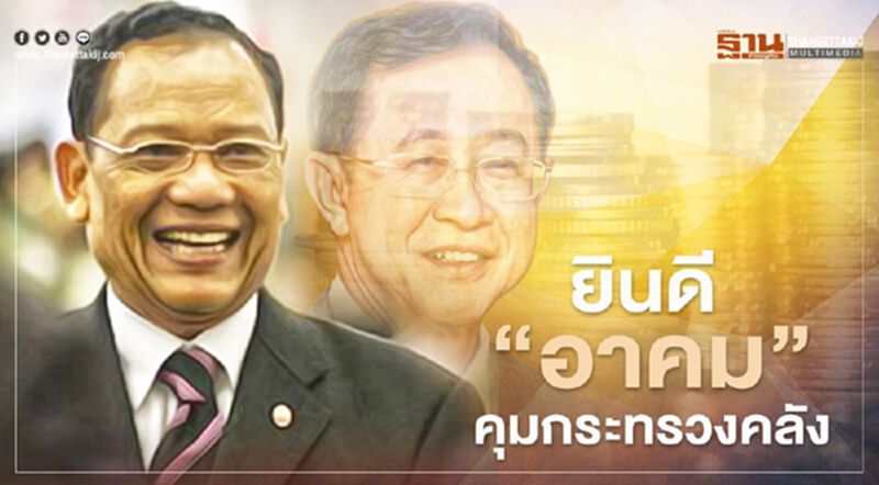 "ไตรรงค์" ยก 3 เหตุผล "อาคม" เหมาะนั่งคุมกระทรวงคลัง "ไตรรงค์" ยก 3 เหตุผล "อาคม" เหมาะนั่งคุมกระทรวงคลัง
