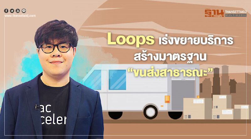 Loops เร่งขยายบริการ สร้างมาตรฐาน ‘ขนส่งสาธารณะ’