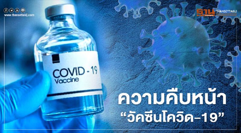 ติดตามความคืบหน้า วัคซีนป้องกัน "โควิด-19" (ชมคลิป) ติดตามความคืบหน้า วัคซีนป้องกัน "โควิด-19" (ชมคลิป)