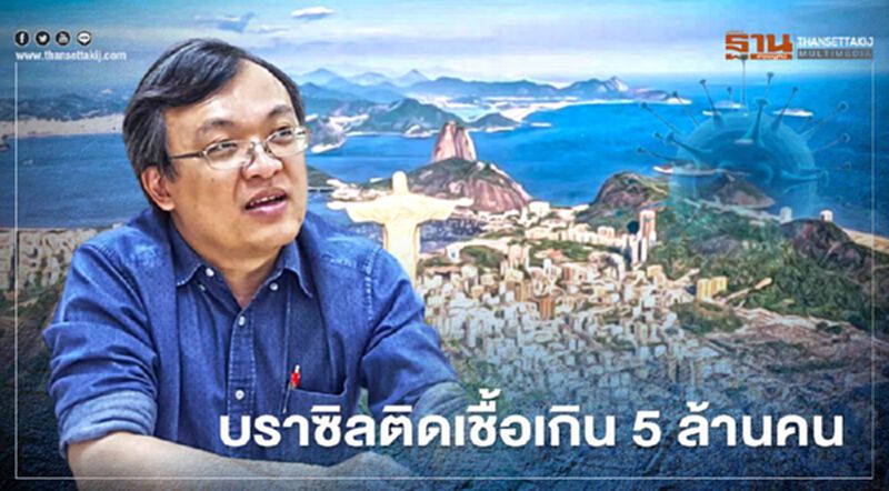 "หมอธีระ"ชี้โควิด-19 บราซิลติดเชื้อเกิน 5 ล้านคน เมียนมาติดเพิ่ม 1,400 คน "หมอธีระ"ชี้โควิด-19 บราซิลติดเชื้อเกิน 5 ล้านคน เมียนมาติดเพิ่ม 1,400 คน