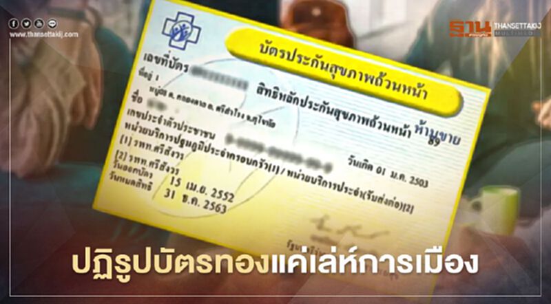 "ศรีสุวรรณ" ตอก "อนุทิน" ปฏิรูปบัตรทองแค่เล่ห์การเมือง "ศรีสุวรรณ" ตอก "อนุทิน" ปฏิรูปบัตรทองแค่เล่ห์การเมือง