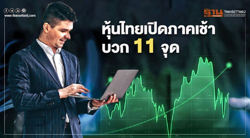 หุ้นไทยเปิดภาคเช้าบวก 11 จุด หุ้นไทยเปิดภาคเช้าบวก 11 จุด