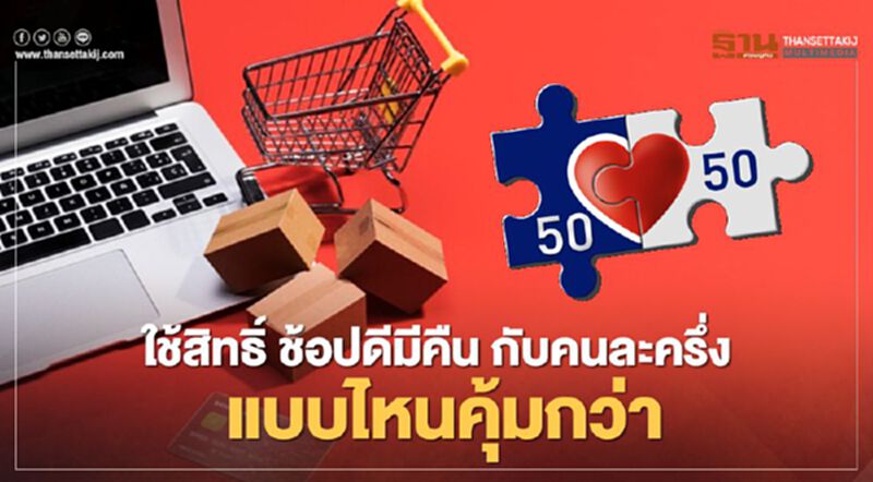 “คนละครึ่ง” กับใช้ “ช้อปดีมีคืน” ใช้สิทธิ์แบบไหนดี เช็กที่นี่ “คนละครึ่ง” กับใช้ “ช้อปดีมีคืน” ใช้สิทธิ์แบบไหนดี เช็กที่นี่
