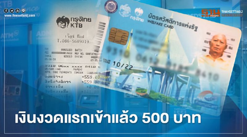 บัตรสวัสดิการแห่งรัฐหรือบัตรคนจน เงินงวดแรก 500 บาท โอนเข้าแล้ววันนี้ บัตรสวัสดิการแห่งรัฐหรือบัตรคนจน เงินงวดแรก 500 บาท โอนเข้าแล้ววันนี้