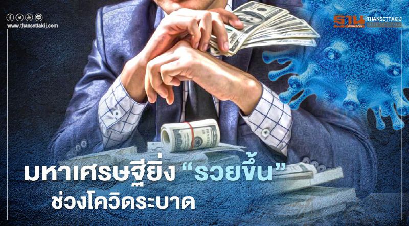 UBS เผยมหาเศรษฐียิ่งรวยขึ้นช่วงโควิดระบาด
