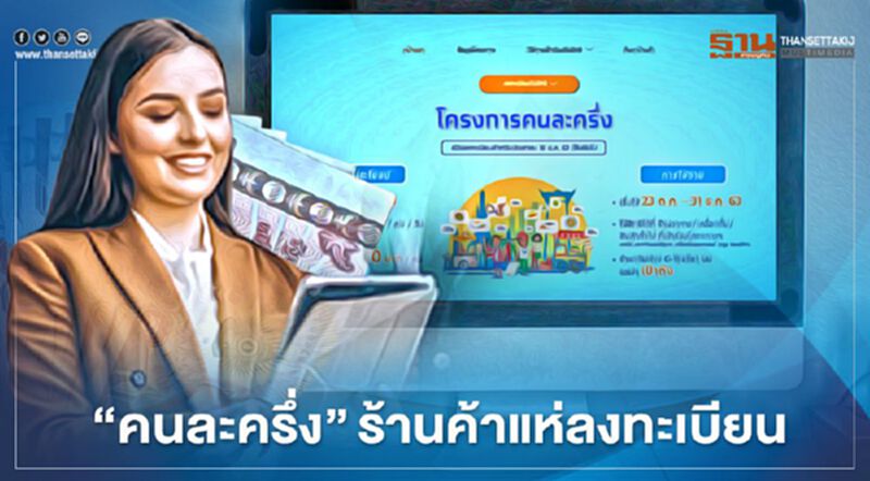 6 วันร้านค้าแห่ลงทะเบียน “คนละครึ่ง” ทะลุ 2 แสนร้าน 6 วันร้านค้าแห่ลงทะเบียน “คนละครึ่ง” ทะลุ 2 แสนร้าน