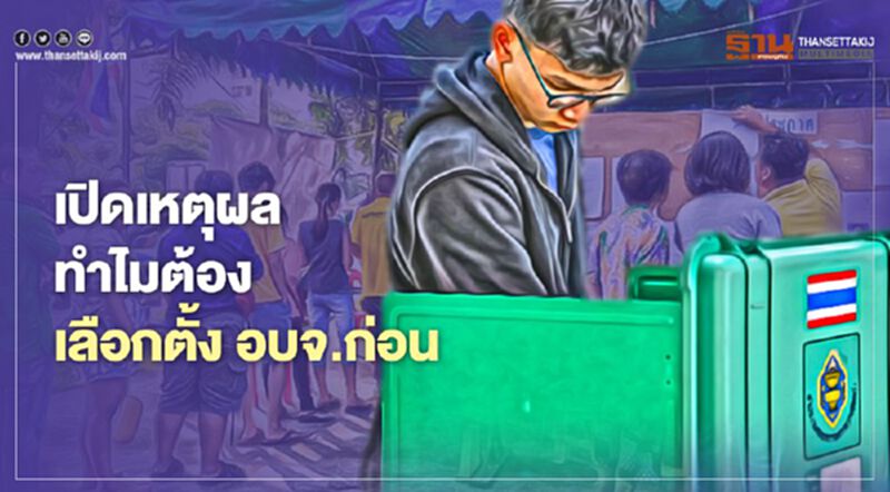 เปิดเหตุผลทำไมต้องเลือกตั้ง อบจ.ก่อน เปิดเหตุผลทำไมต้องเลือกตั้ง อบจ.ก่อน