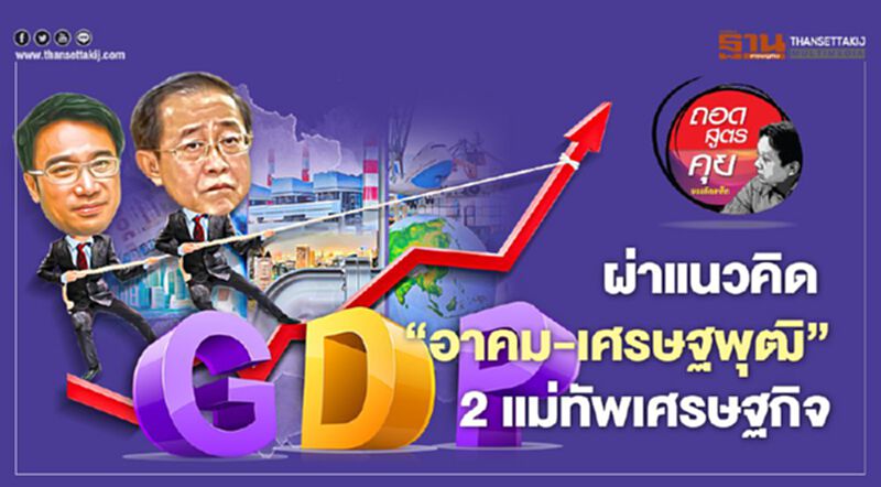 ผ่าแนวคิด ‘อาคม-เศรษฐพุฒิ’ 2 แม่ทัพเศรษฐกิจ ผ่าแนวคิด ‘อาคม-เศรษฐพุฒิ’ 2 แม่ทัพเศรษฐกิจ
