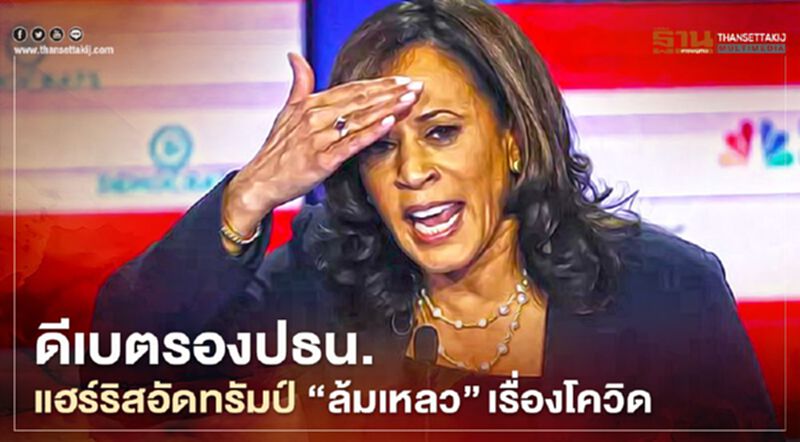 ดีเบตรองปธน. แฮร์ริสอัดทรัมป์ “ล้มเหลว” เรื่องโควิด ดีเบตรองปธน. แฮร์ริสอัดทรัมป์ “ล้มเหลว” เรื่องโควิด