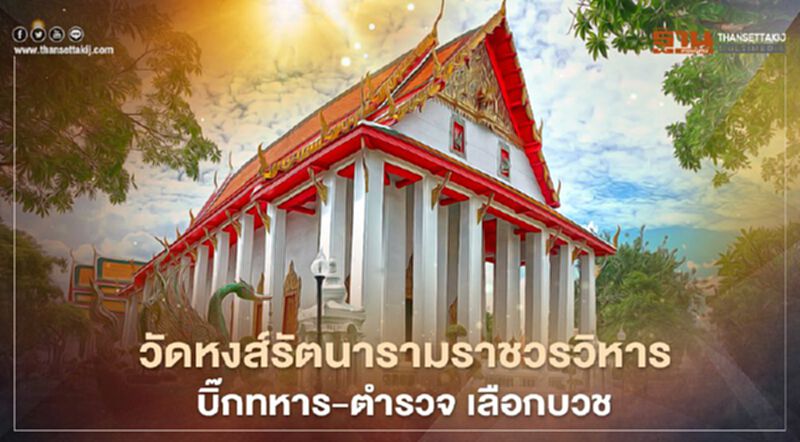 เปิดประวัติวัดหงส์รัตนารามราชวิหาร วัดที่ “บิ๊กแดง” เลือกอุปสมบท เปิดประวัติวัดหงส์รัตนารามราชวิหาร วัดที่ “บิ๊กแดง” เลือกอุปสมบท