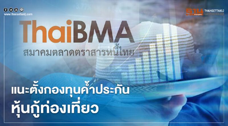 แนะตั้งกองทุนค้ำประกันหุ้นกู้ท่องเที่ยว แนะตั้งกองทุนค้ำประกันหุ้นกู้ท่องเที่ยว