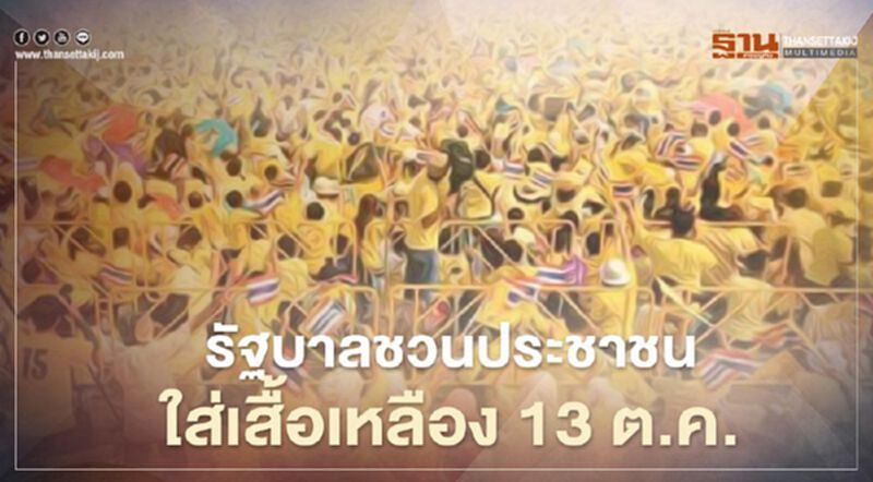 รัฐบาลชวนประชาชนใส่เสื้อเหลือง 13 ต.ค. รัฐบาลชวนประชาชนใส่เสื้อเหลือง 13 ต.ค.