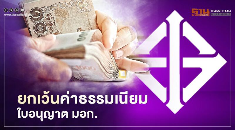 ยกเว้นค่าธรรมเนียมใบอนุญาต มอก. ช่วยผู้ประกอบการ มีผลใช้บังคับ 10 ต.ค.63 