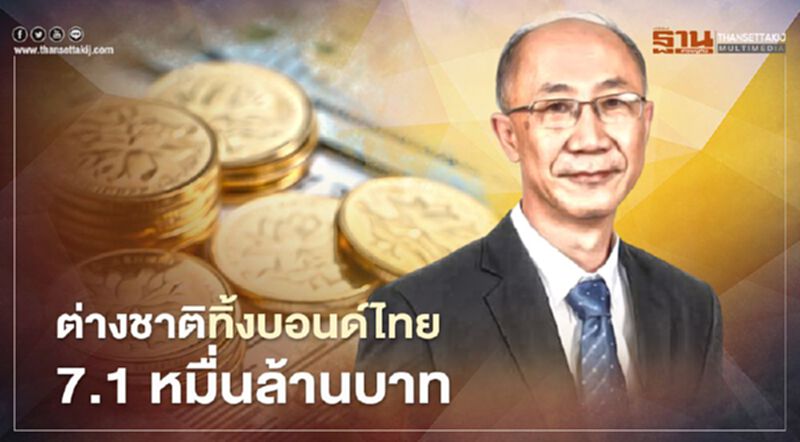 ต่างชาติทิ้งบอนด์ไทย 7.1 หมื่นล้านบาท ต่างชาติทิ้งบอนด์ไทย 7.1 หมื่นล้านบาท