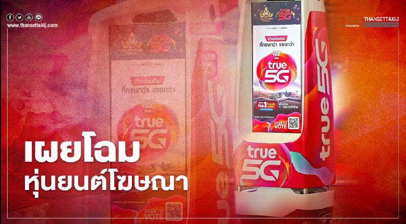 "ทรู" เผยโฉมหุ่นยนต์โฆษณา ในงานประกวด มิสยูนิเวิร์ส ไทยแลนด์  2020