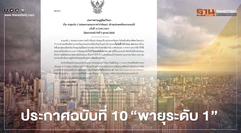 ประกาศเตือนฉบับที่ 10 พายุระดับ 1 รับมือฝนถล่มหนักถึงหนักมาก ประกาศเตือนฉบับที่ 10 พายุระดับ 1 รับมือฝนถล่มหนักถึงหนักมาก