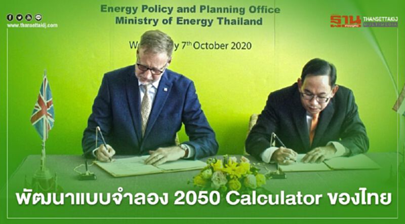 “สนพ.” ผนึกรัฐบาลอังกฤษพัฒนาแบบจำลอง 2050 Calculator ของไทย “สนพ.” ผนึกรัฐบาลอังกฤษพัฒนาแบบจำลอง 2050 Calculator ของไทย