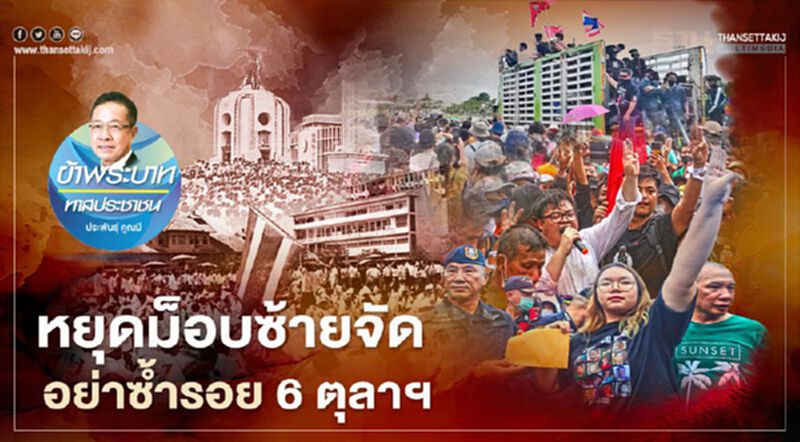 หยุดม็อบซ้ายจัด อย่าซ้ำรอย 6 ตุลาฯ หยุดม็อบซ้ายจัด อย่าซ้ำรอย 6 ตุลาฯ