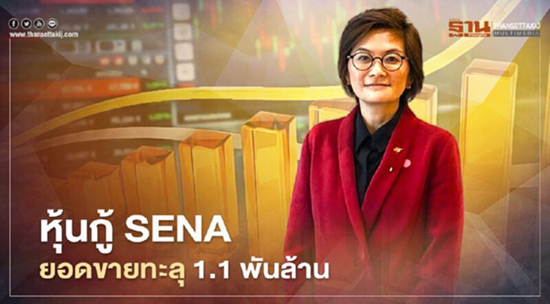 ยอดขายหุ้นกู้ “SENA” ทะลุ 1.1 พันล้านบาท ยอดขายหุ้นกู้ “SENA” ทะลุ 1.1 พันล้านบาท