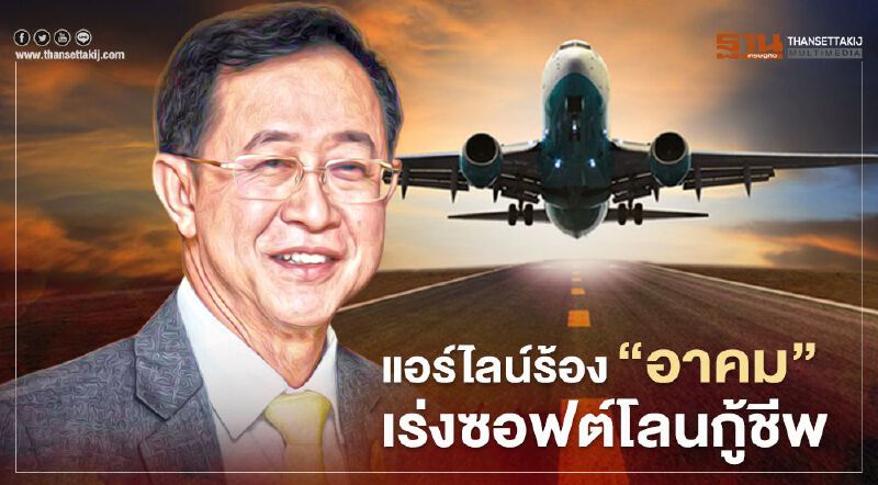 ธุรกิจการบินโคม่า 7 แอร์ไลน์ไทยร้อง ‘อาคม’ เร่งซอฟต์โลนกู้ชีพ