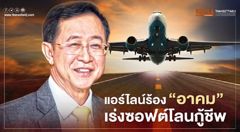 ธุรกิจการบินโคม่า 7 แอร์ไลน์ไทยร้อง ‘อาคม’ เร่งซอฟต์โลนกู้ชีพ ธุรกิจการบินโคม่า 7 แอร์ไลน์ไทยร้อง ‘อาคม’ เร่งซอฟต์โลนกู้ชีพ