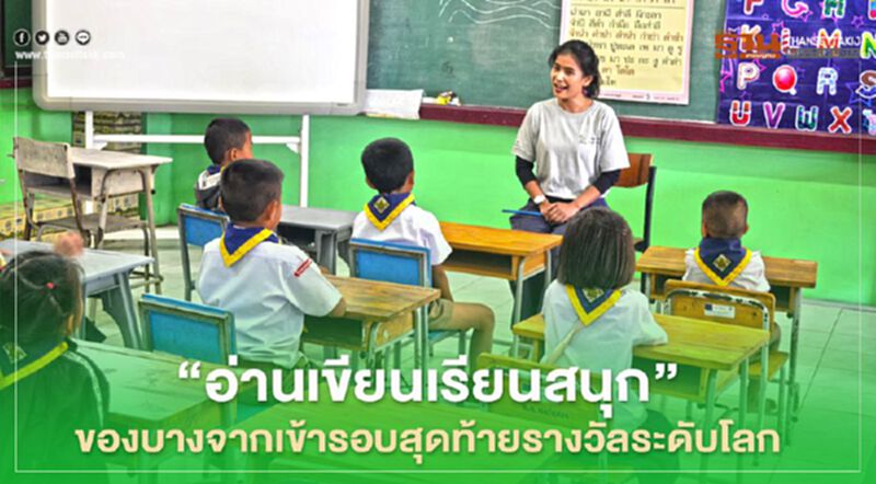 “บางจาก” ส่ง “อ่านเขียนเรียนสนุก” เข้ารอบสุดท้ายรางวัลระดับโลก “บางจาก” ส่ง “อ่านเขียนเรียนสนุก” เข้ารอบสุดท้ายรางวัลระดับโลก