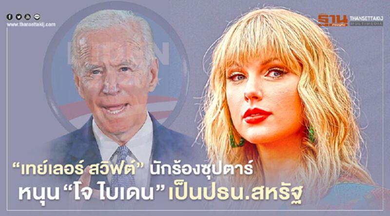 “เทย์เลอร์ สวิฟต์” นักร้องซุปตาร์ หนุน “โจ ไบเดน” เป็นปธน.สหรัฐ “เทย์เลอร์ สวิฟต์” นักร้องซุปตาร์ หนุน “โจ ไบเดน” เป็นปธน.สหรัฐ